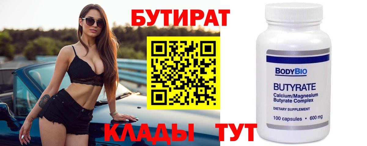 Бутират 99%  Вход с VPN  БУТИРАТ  Электросталь 