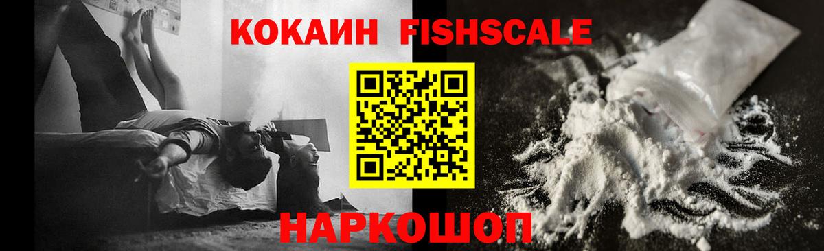 что такое наркотик  COCAIN Эквадор  КОКАИН Fish Scale  Вход с VPN  Электросталь 